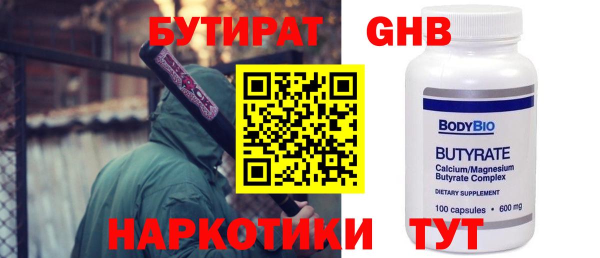 БУТИРАТ GHB Ярцево